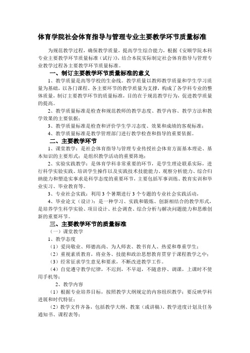 体育学院社会体育指导与管理专业主要教学环节质量标准 - 副本