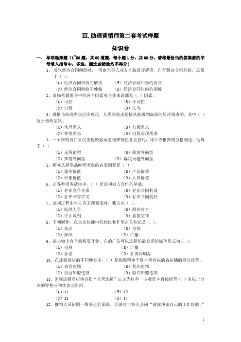 助理营销师第二套考试样题