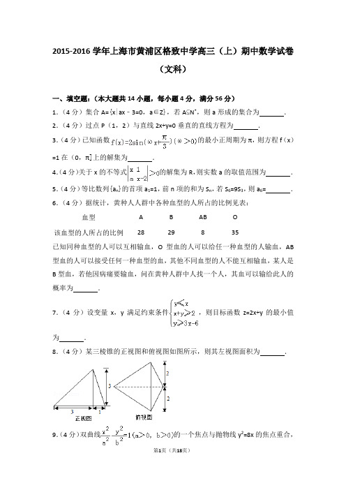 2015-2016学年上海市黄浦区格致中学高三(上)期中数学试卷和答案(文科)