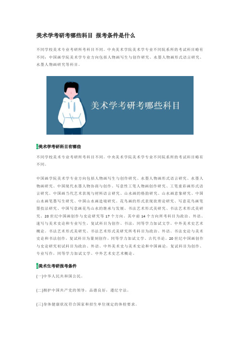 美术学考研考哪些科目 报考条件是什么