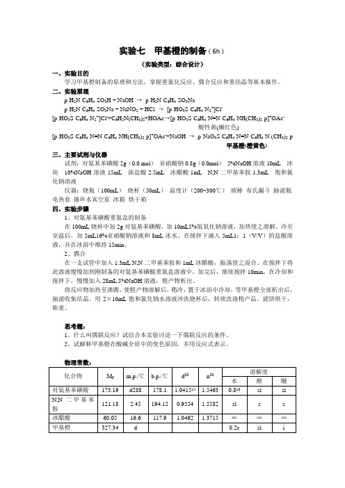 实验7：甲基橙的制备(6h)