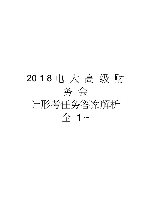 2018电大高级财务会计形考任务答案解析全1~讲课讲稿