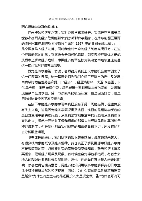 西方经济学学习心得（通用18篇）