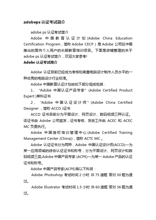 adobeps认证考试简介