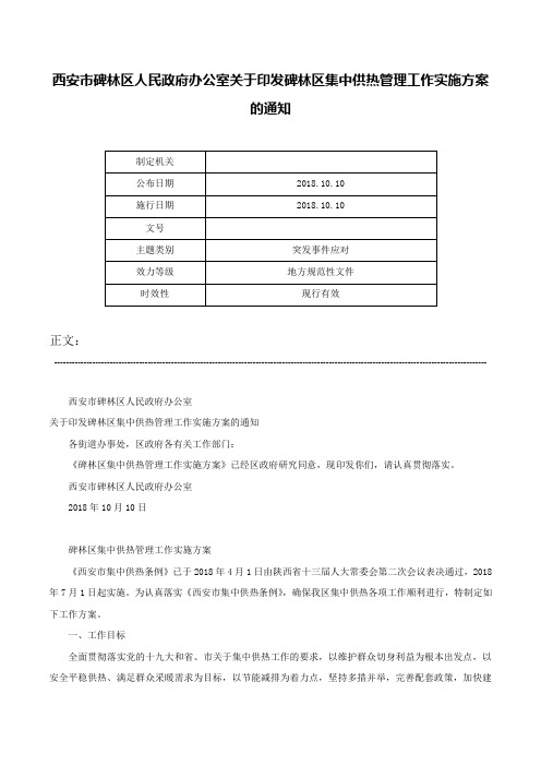 西安市碑林区人民政府办公室关于印发碑林区集中供热管理工作实施方案的通知-