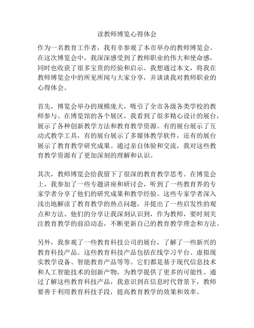 读教师博览心得体会