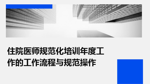 住院医师规范化培训年度工作的工作流程与规范操作