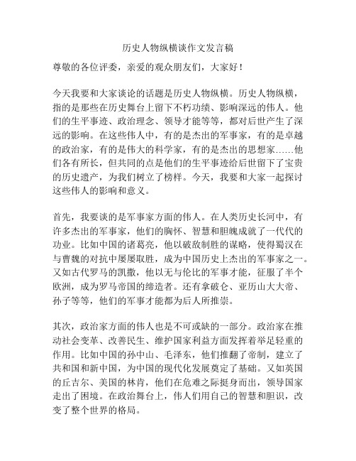 历史人物纵横谈作文发言稿