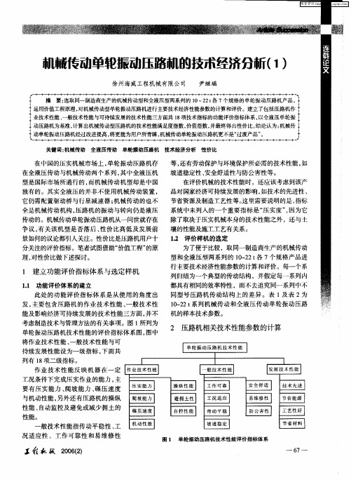 机械传动单轮振动压路机的技术经济分析(1)