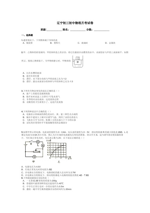 辽宁初三初中物理月考试卷带答案解析
