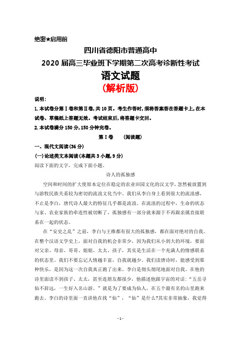 四川省德阳市普通高中2020届高三毕业班下学期第二次高考诊断性考试语文试题(解析版)