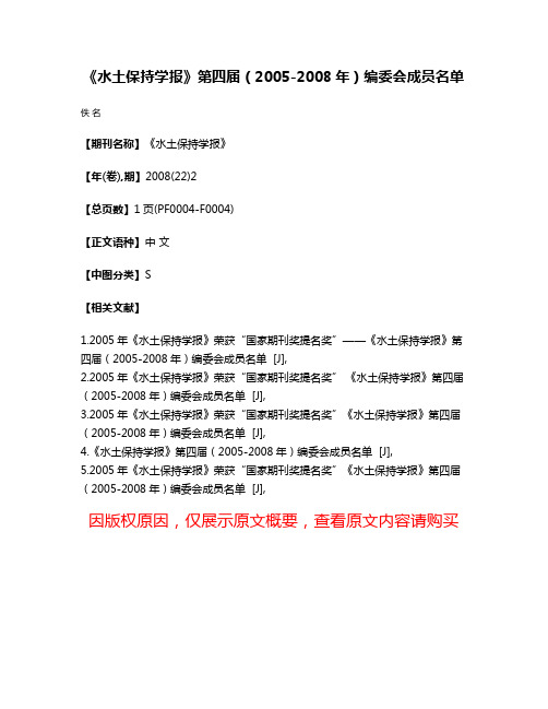 《水土保持学报》第四届（2005-2008年）编委会成员名单