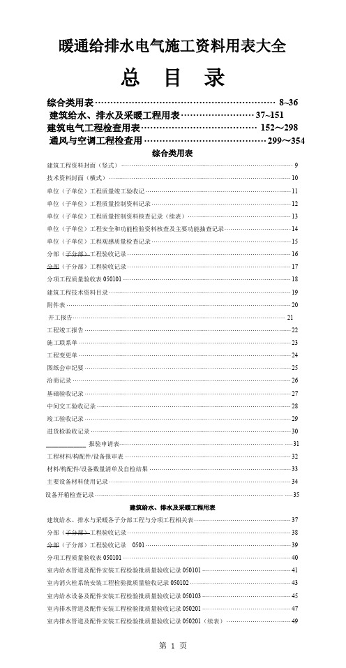 暖通给排水电气施工资料用表大全-293页文档资料