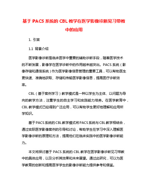 基于PACS系统的CBL教学在医学影像诊断见习带教中的应用