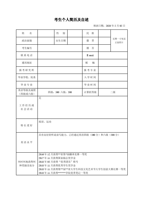 研究生考生个人简历