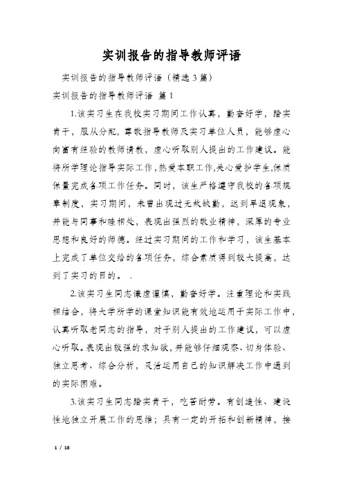 实训报告的指导教师评语