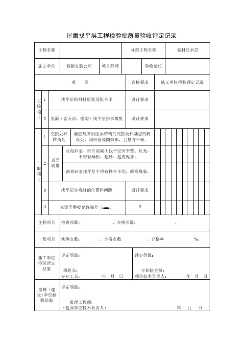 屋面工程评定表