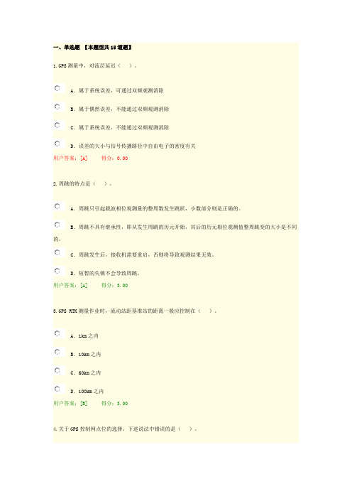 咨询工程师继续教育工程测量卫星定位测量试卷80分详解