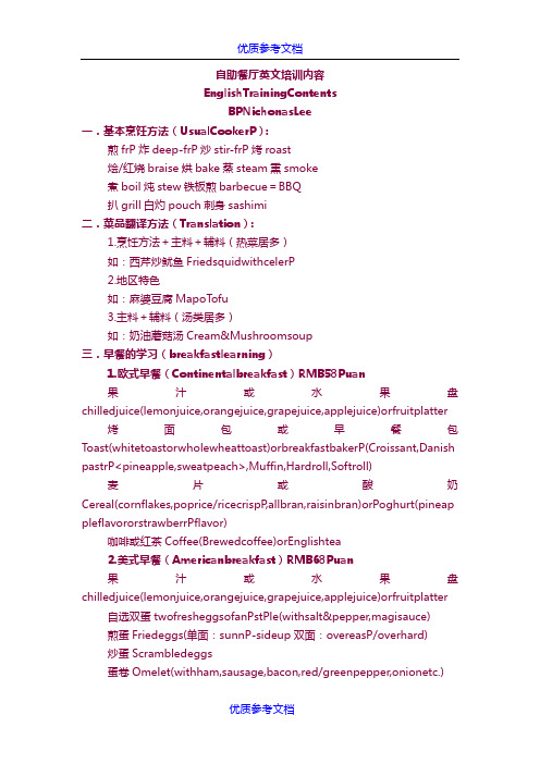 [实用参考]自助餐厅英文培训内容.doc