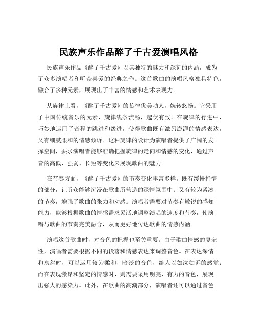 民族声乐作品醉了千古爱演唱风格