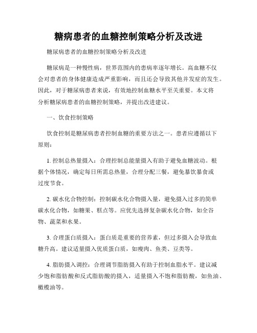 糖病患者的血糖控制策略分析及改进