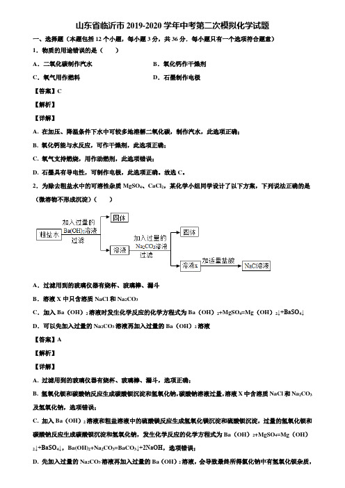 山东省临沂市2019-2020学年中考第二次模拟化学试题含解析