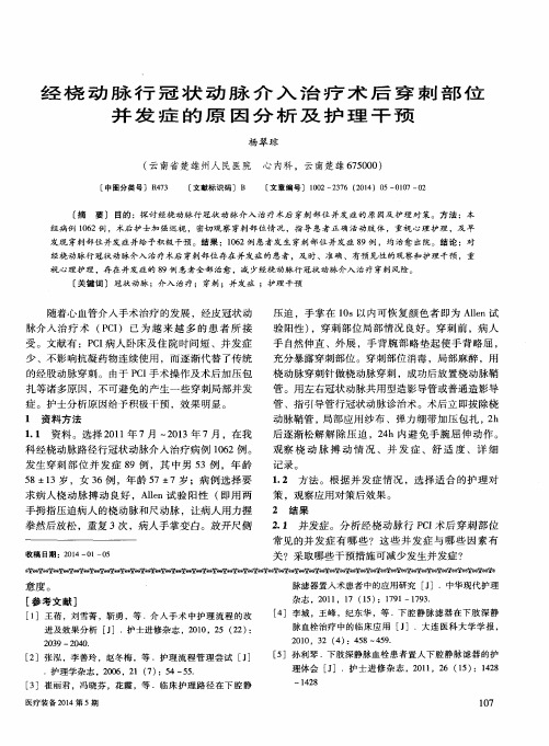 经桡动脉行冠状动脉介入治疗术后穿刺部位并发症的原因分析及护理干预