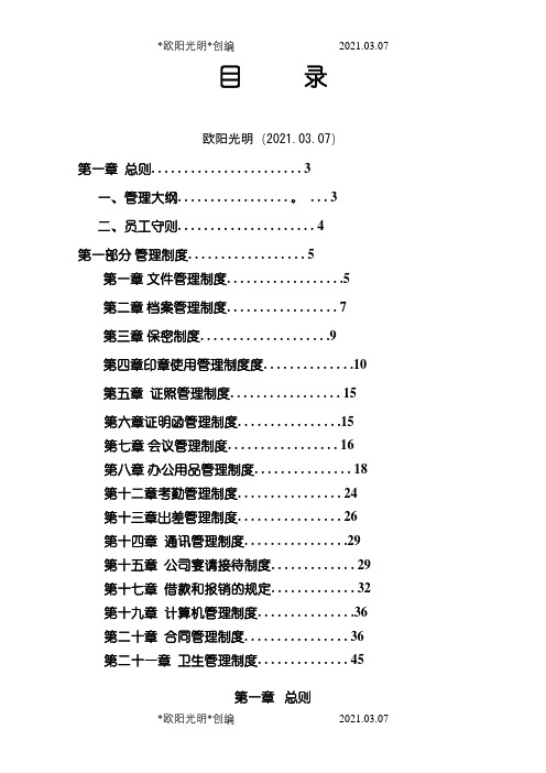 市场部管理制度大全之欧阳光明创编