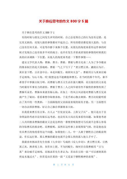 关于换位思考的作文800字5篇