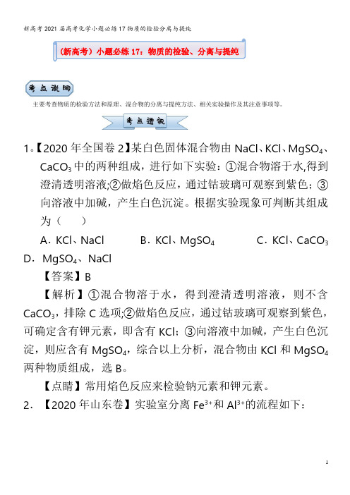 高考化学小题必练17物质的检验分离与提纯