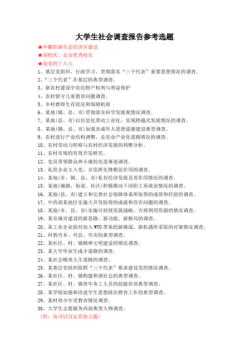 大学生社会调查报告参考选题