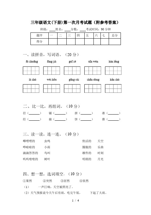 三年级语文(下册)第一次月考试题(附参考答案)