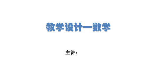 资格证-小学科目二数学教学设计2(导入、新授、巩固练习、小结、家庭作业、教学过程、实战演练)-36页