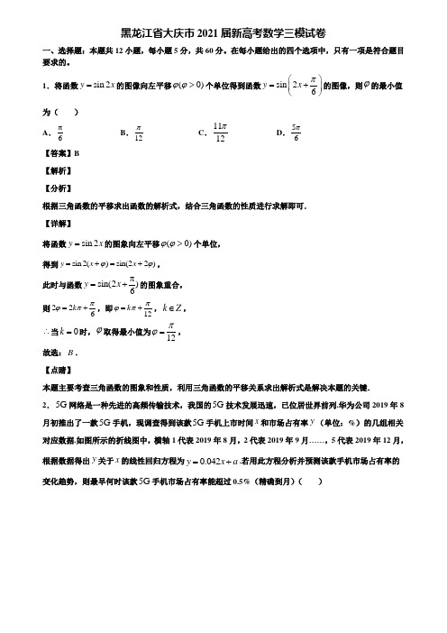 黑龙江省大庆市2021届新高考数学三模试卷含解析