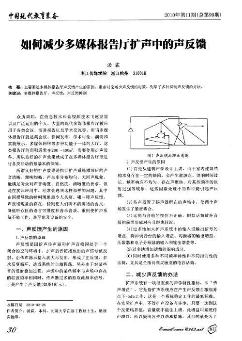 如何减少多媒体报告厅扩声中的声反馈