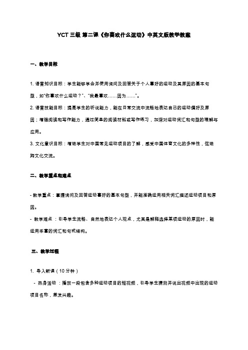 YCT 三级 第二课《你喜欢什么运动》中英文版教学教案