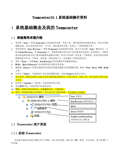 Teamcenter10.1系统基础操作资料