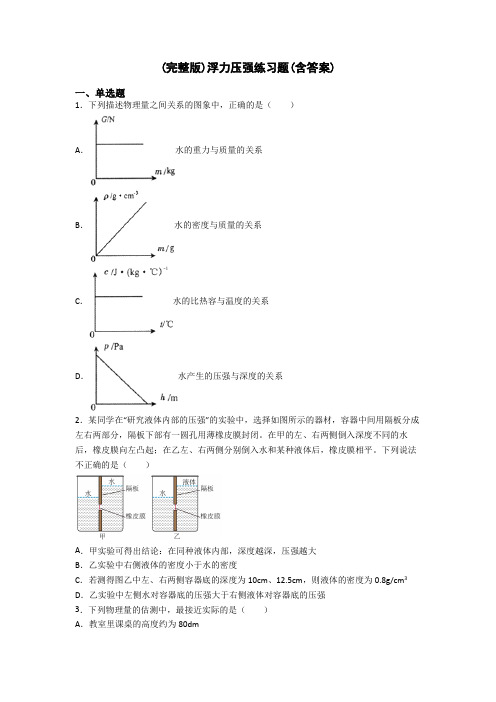 (完整版)浮力压强练习题(含答案)