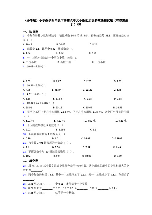 (必考题)小学数学四年级下册第六单元小数的加法和减法测试题(有答案解析)(9)