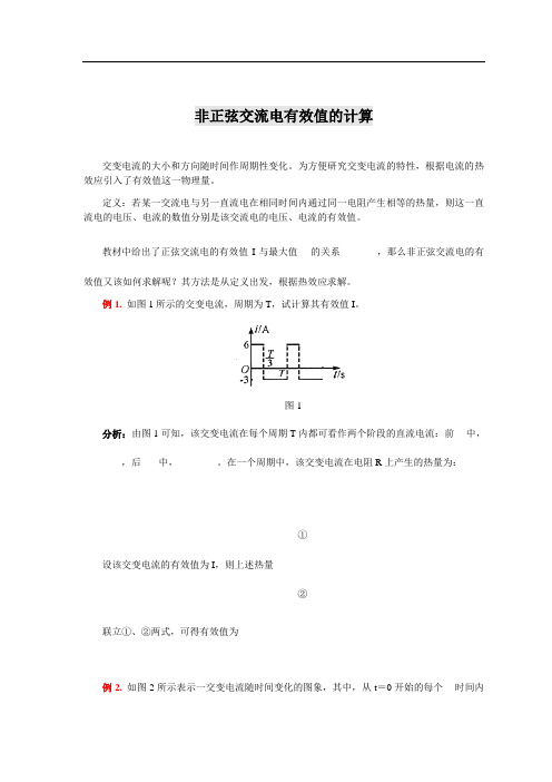 非正弦交流电有效值的计算