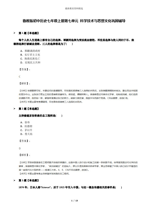 鲁教版初中历史七年级上册第七单元 科学技术与思想文化巩固辅导