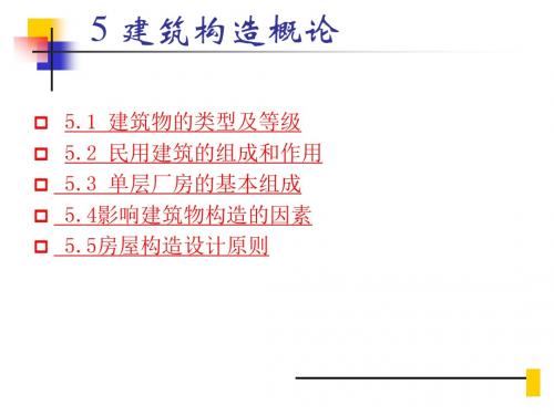 第五章建筑构造概论-建筑识图与构造课件