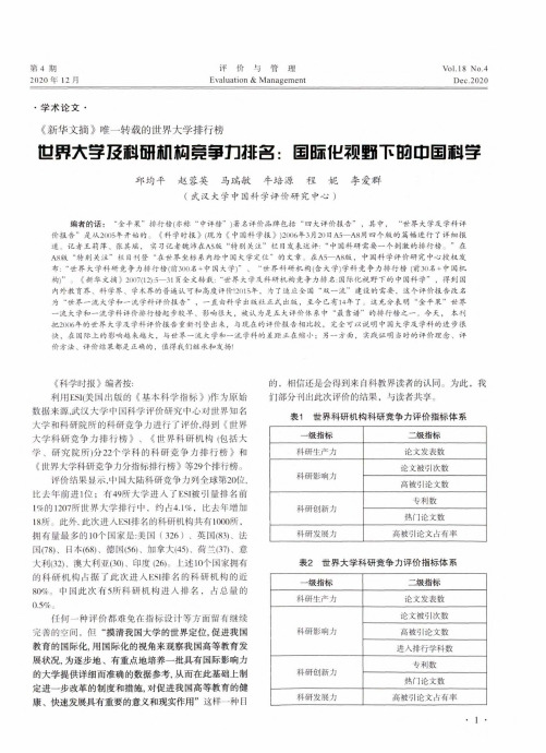 《新华文摘》唯一转载的世界大学排行榜 世界大学及科研机构竞争力排名国际化视野下的中国科学