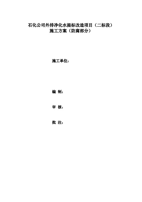 石化公司储罐本体及工艺管道防腐保温施工方案