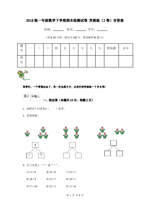 2018版一年级数学下学期期末检测试卷 苏教版(I卷)含答案