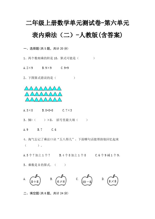 二年级上册数学单元测试卷-第六单元 表内乘法(二)-人教版(含答案)