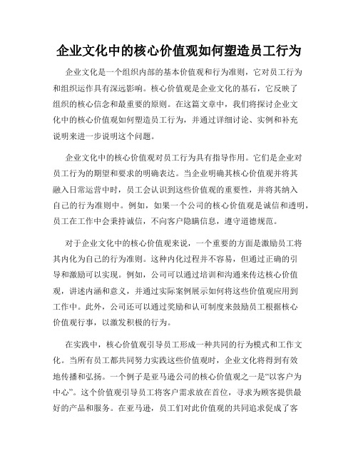 企业文化中的核心价值观如何塑造员工行为