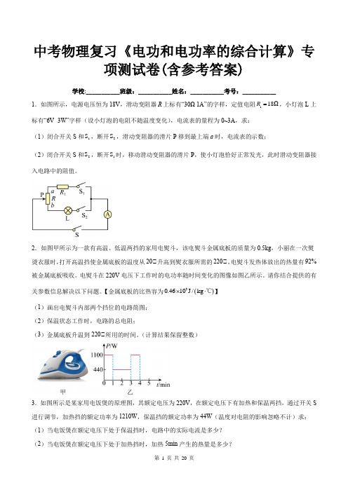 中考物理复习《电功和电功率的综合计算》专项测试卷(含参考答案)