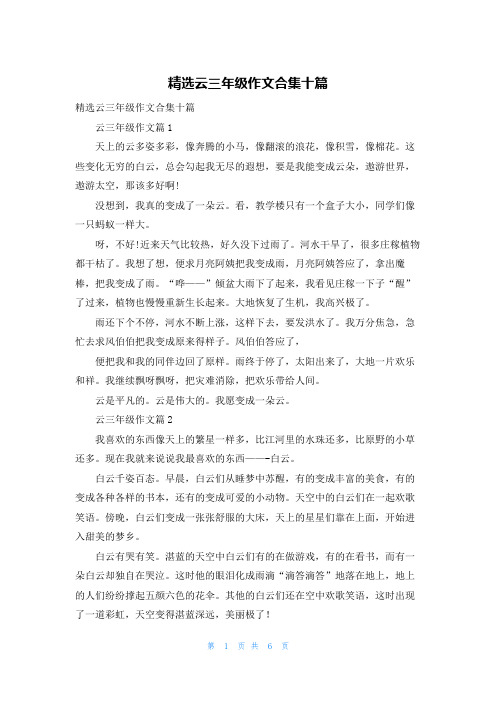 精选云三年级作文合集十篇