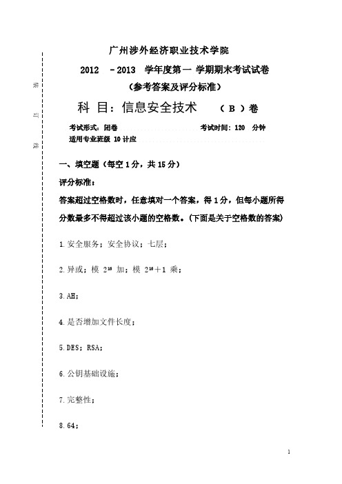 信息安全技术B卷答案及评分标准-推荐下载